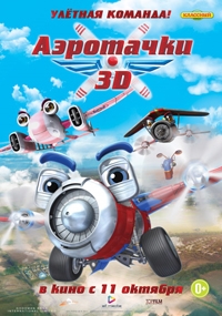 Аэротачки Аэротачки