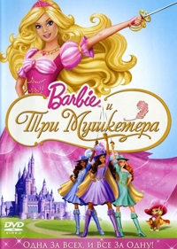 Барби и три мушкетера Барби и три мушкетера
