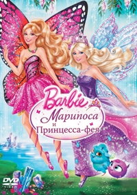 Барби: Марипоса и Принцесса-фея Барби: Марипоса и Принцесса-фея
