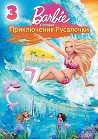 Барби: Приключения Русалочки 3 Барби: Приключения Русалочки 3