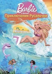 Барби: Приключения Русалочки Барби: Приключения Русалочки