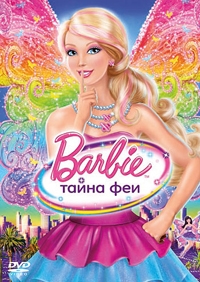 Барби: Тайна феи Барби: Тайна феи