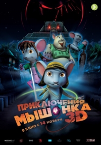 Приключения мышонка Приключения мышонка
