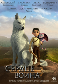 Сердце воина Сердце воина