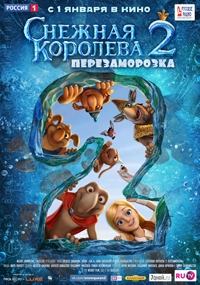 Снежная королева 2: Перезаморозка Снежная королева 2: Перезаморозка