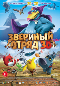 Звериный отряд Звериный отряд