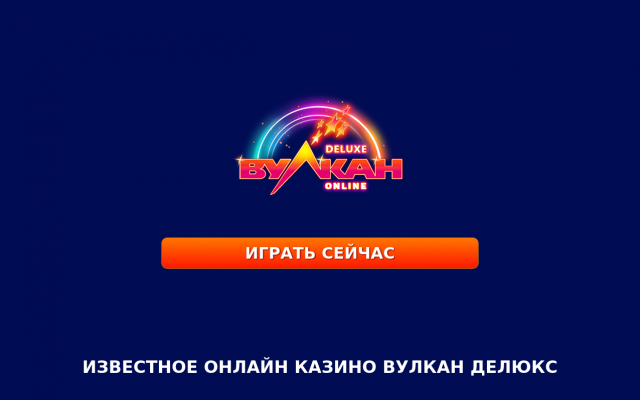 Известное онлайн казино Вулкан Делюкс Известное онлайн казино Вулкан Делюкс