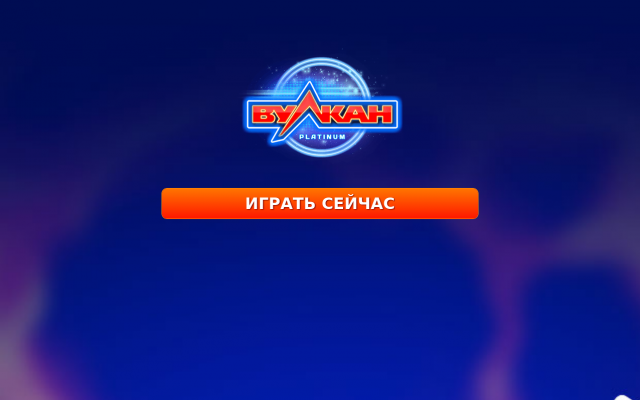 Вулкан платинум онлайн Вулкан платинум онлайн